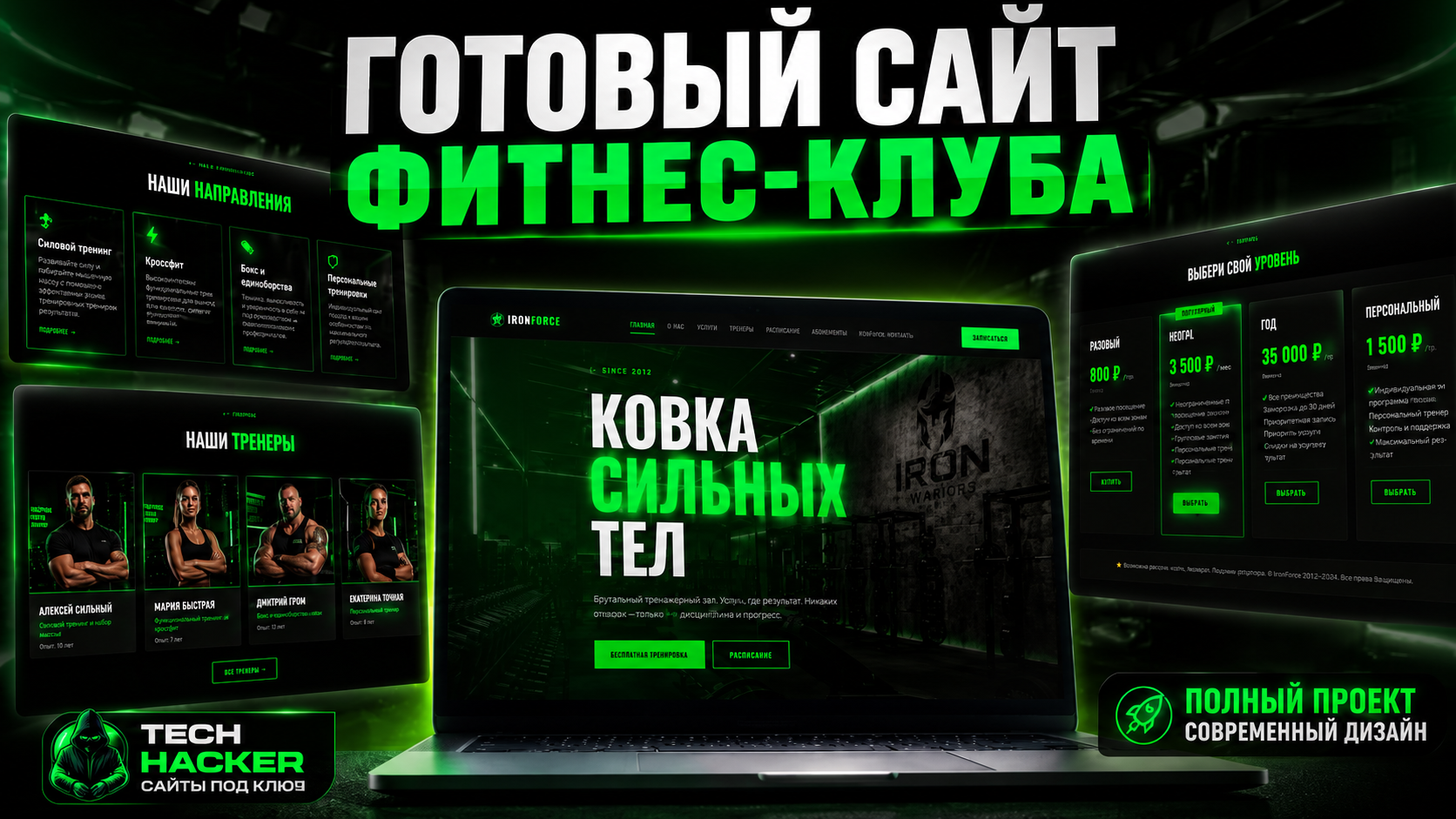 IRON FORGE — сайт фитнес-клуба с админ-панелью