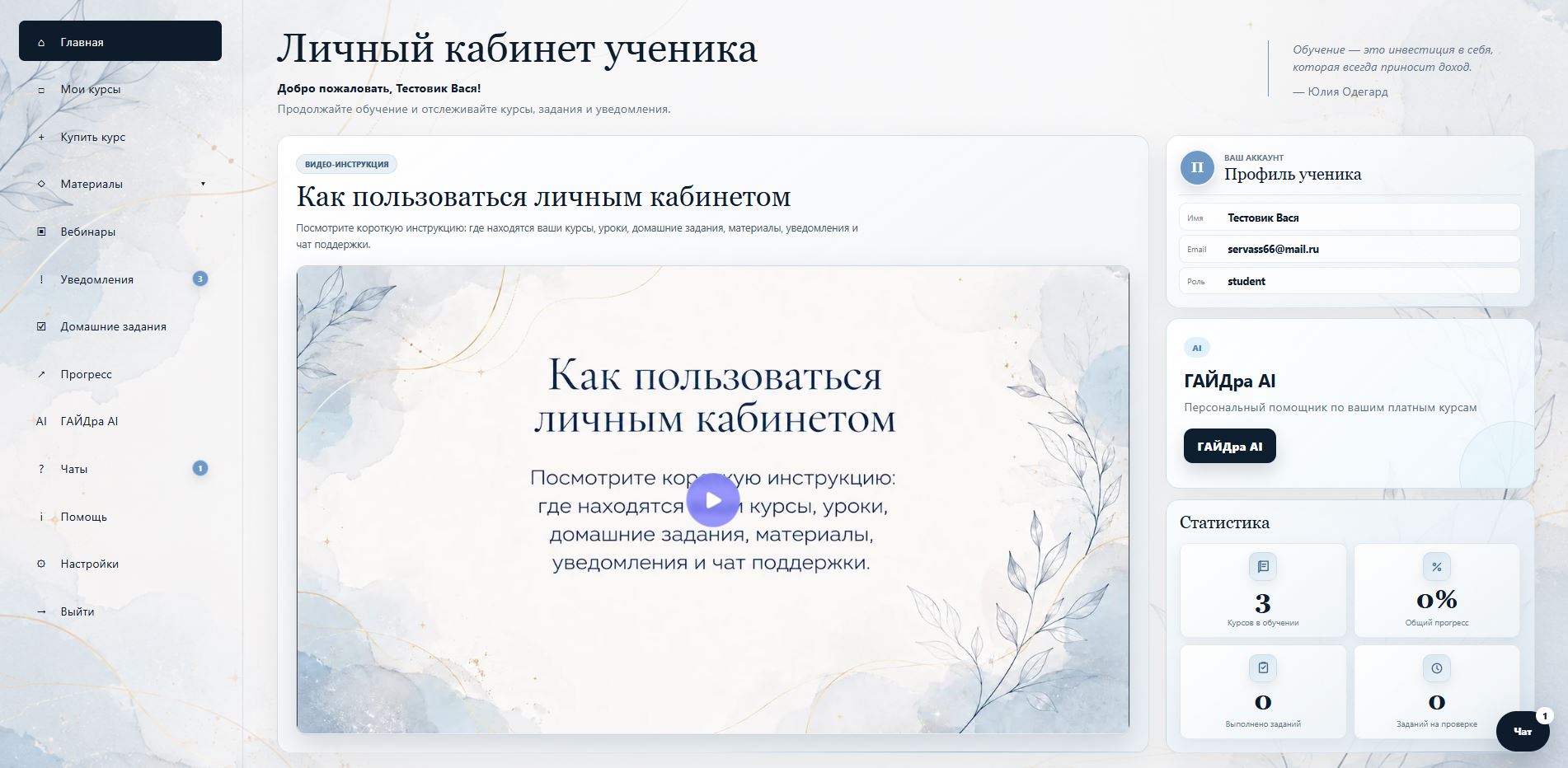 Личный кабинет ученика образовательной платформы ГАЙДра