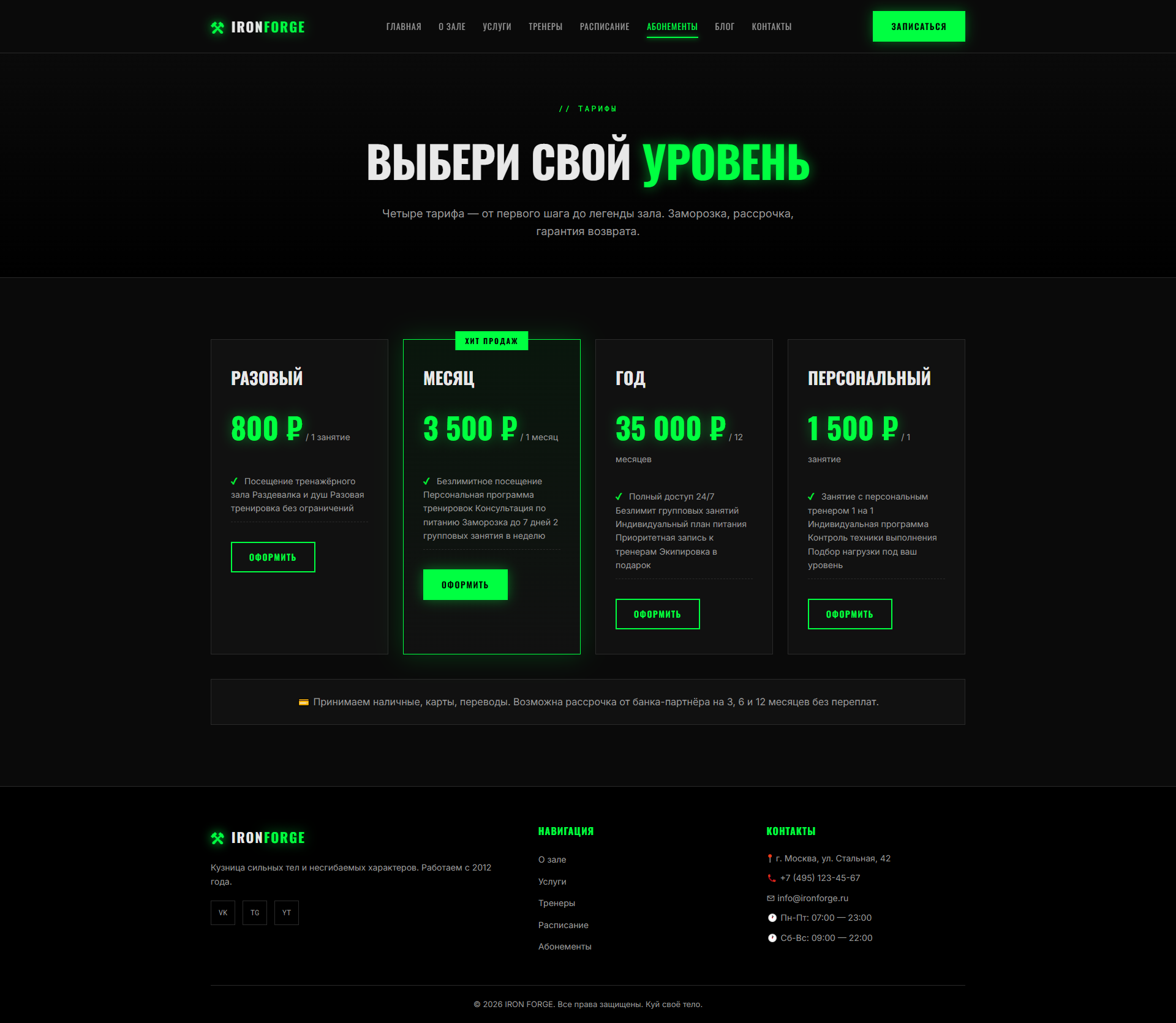 Абонементы и тарифные планы фитнес-клуба IRON FORGE