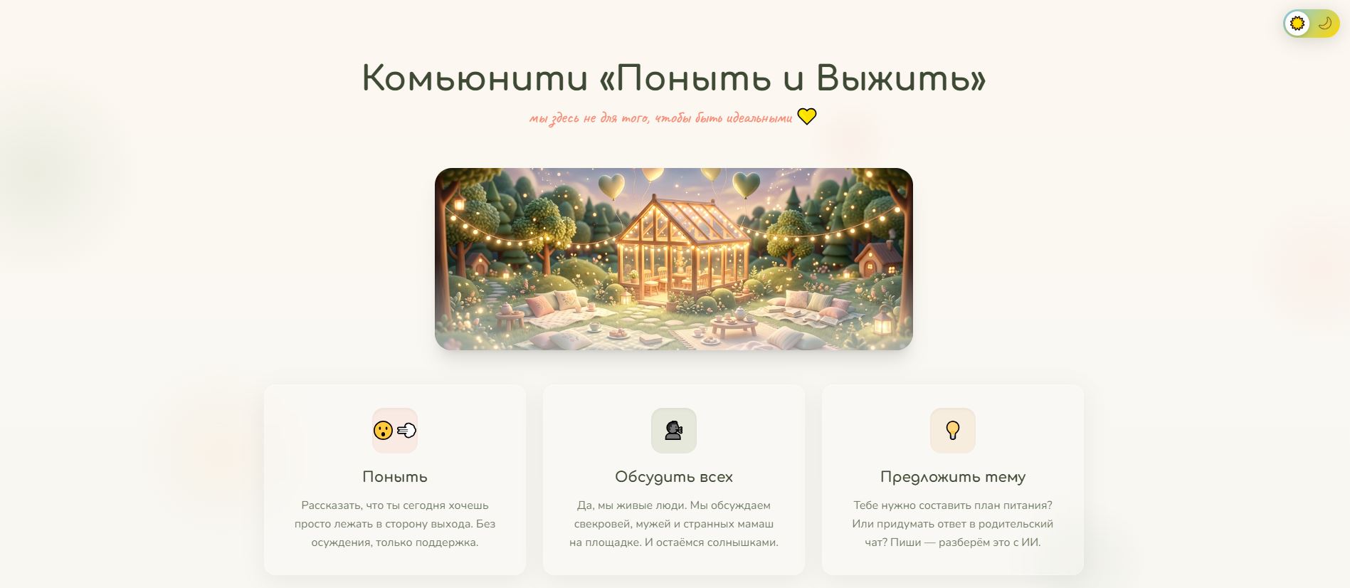 Комьюнити Поныть и Выжить на сайте Мама + ИИ