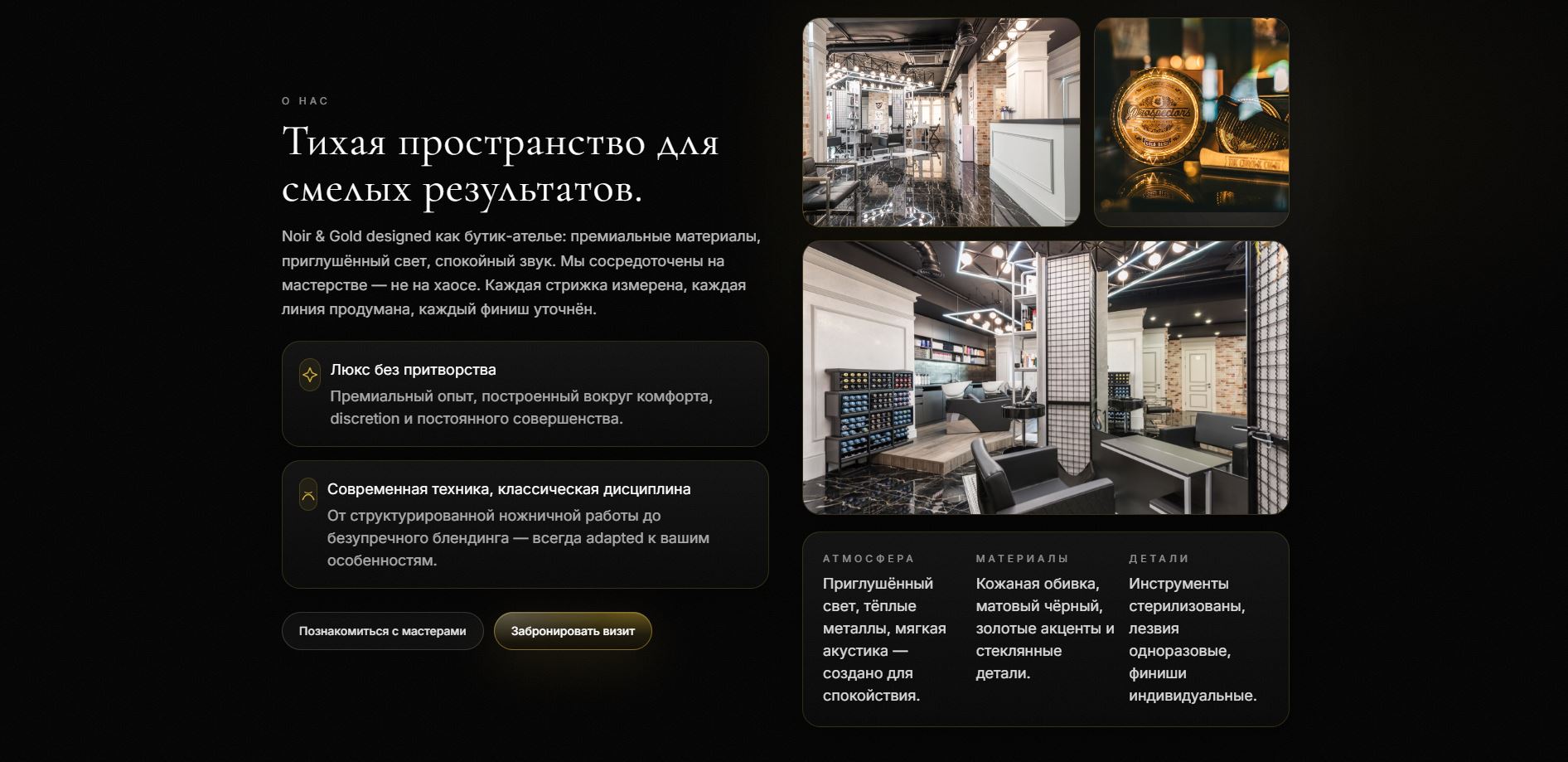 Раздел о барбершопе NOIR & GOLD