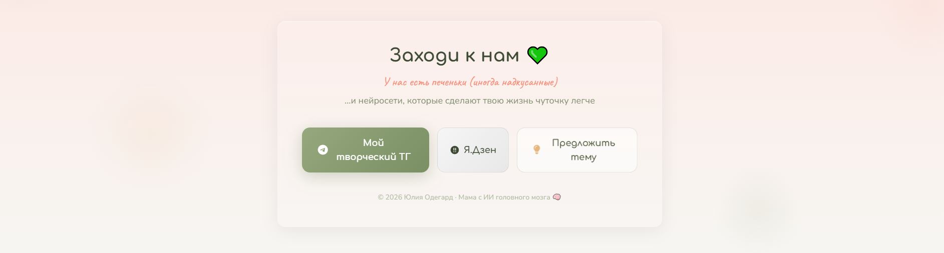 Финальный блок сайта Мама + ИИ