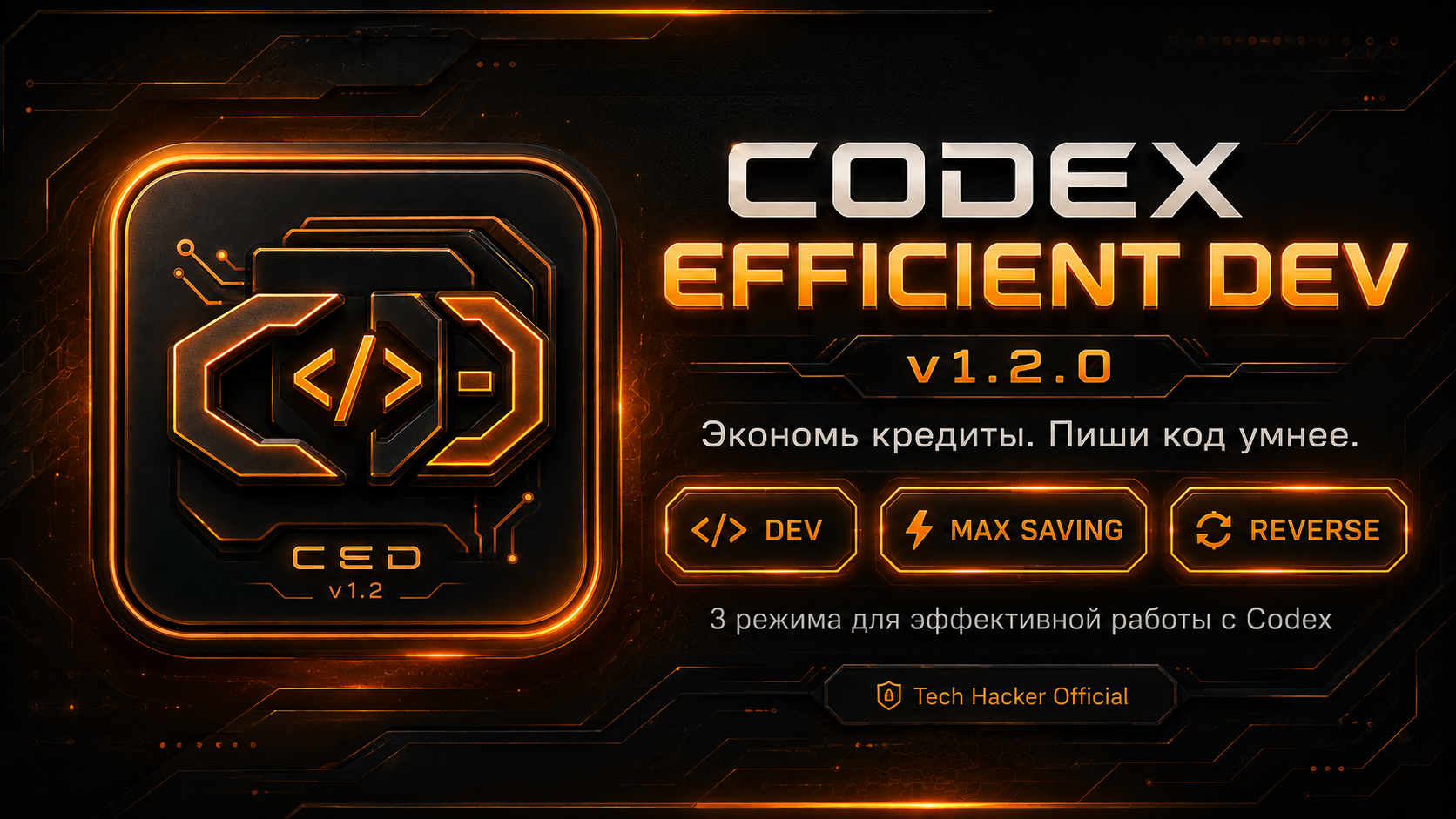 Codex Efficient Dev v1.2.0
